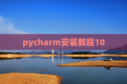 pycharm安装教程10
