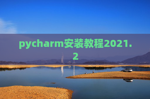 pycharm安装教程2021.2
