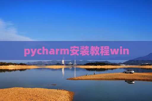 pycharm安装教程win