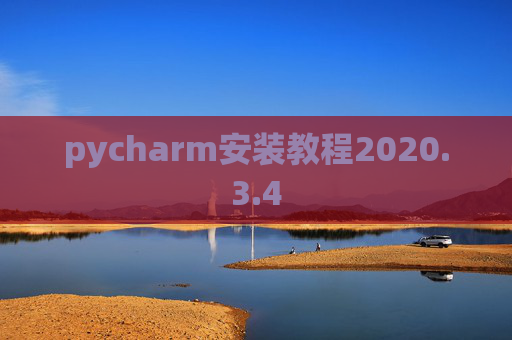 pycharm安装教程2020.3.4