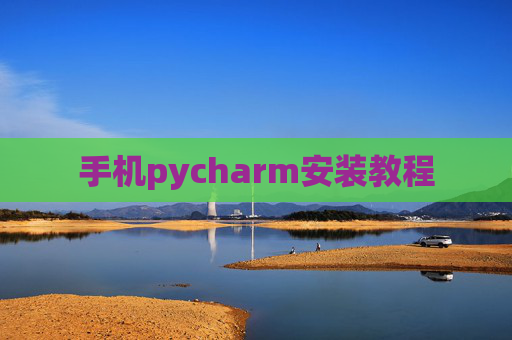 手机pycharm安装教程